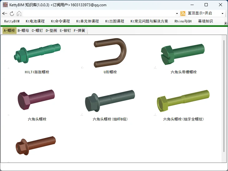 KettyBIM 紧固件知识库与规格列表