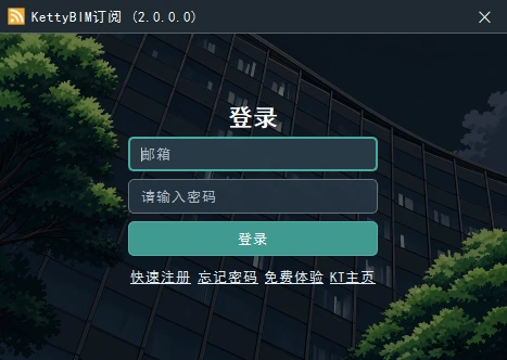 KettyBIM 订阅登录页面